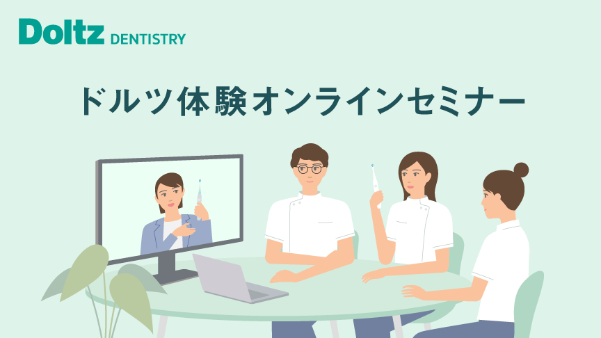 ドルツ体験オンラインセミナーへのリンク