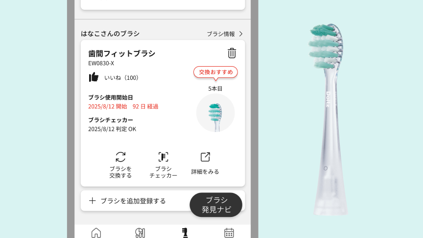 ブラシ発見ナビ：はなこさんのブラシ ブラシ情報→ 歯間フィットブラシEW0830-X いいね(100) ブラシ使用開始日 2025/8/12 開始 92日経過 ブラシチェッカー 2025/8/12判定OK 交換おすすめ 5本目 ブラシを交換する ブラシチェッカー 詳細をみる ブラシを追加登録する