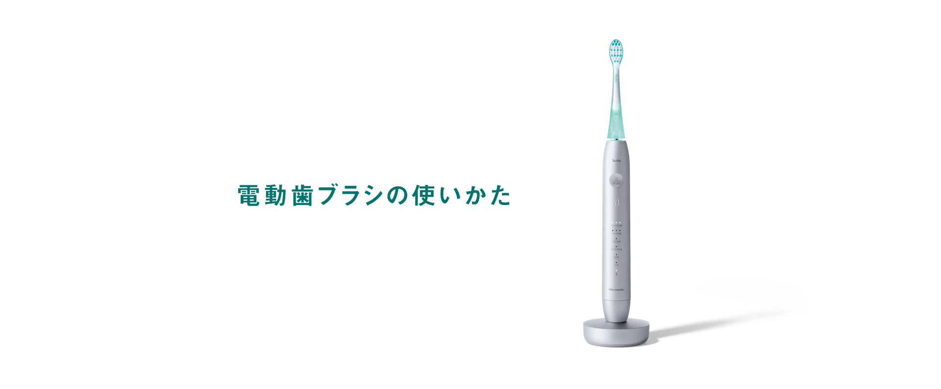 電動歯ブラシの使いかた