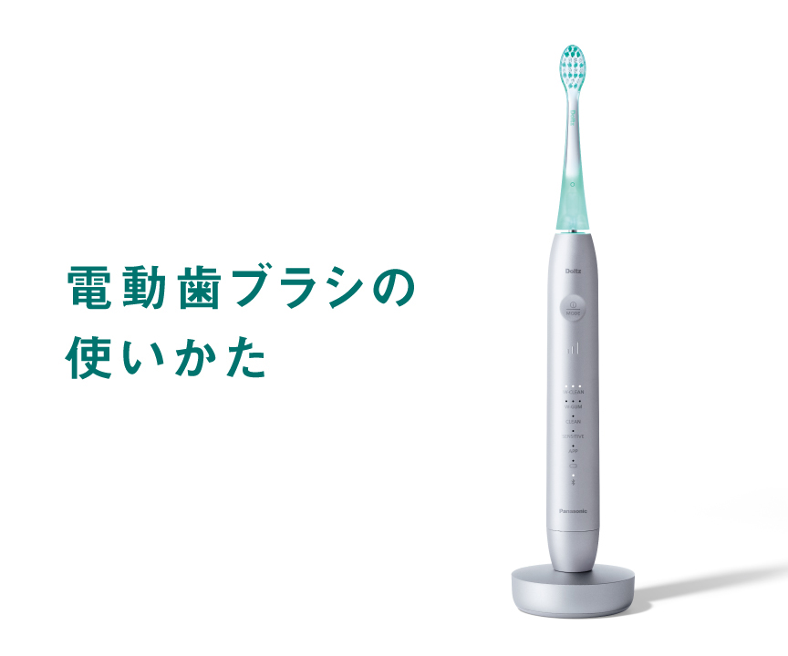 電動歯ブラシの使いかた