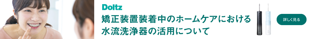 Doltz矯正装置装着中のホームケアにおける水流洗浄器の活用について　詳しく見る