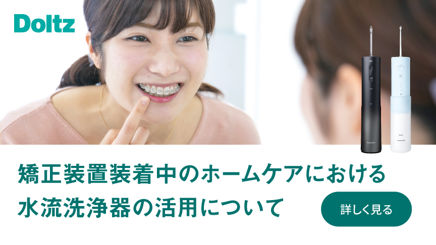 Doltz矯正装置装着中のホームケアにおける水流洗浄器の活用について　詳しく見る