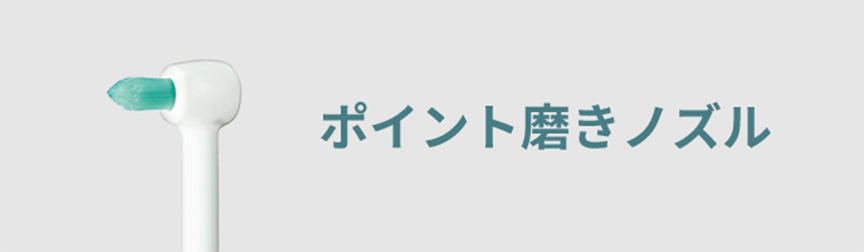 ポイント磨きノズル