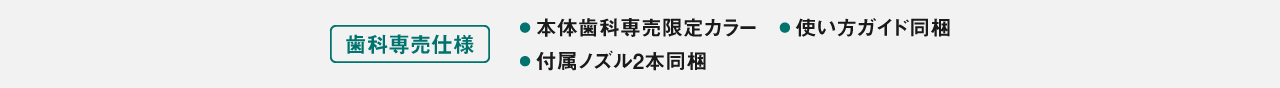 [歯科専売仕様]本体歯科専売限定カラー、付属ノズル2本同梱、使い方ガイド同梱