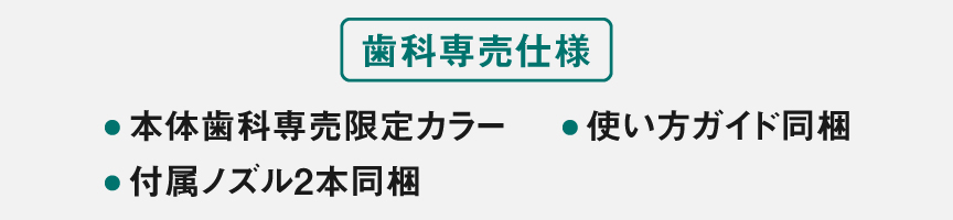 [歯科専売仕様]本体歯科専売限定カラー、付属ノズル2本同梱、使い方ガイド同梱