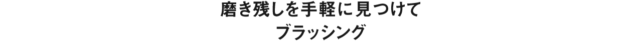 プラークスキャンブラシ 磨き残しを手軽に見つけて ブラッシング