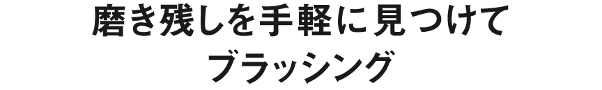 プラークスキャンブラシ 磨き残しを手軽に見つけて ブラッシング