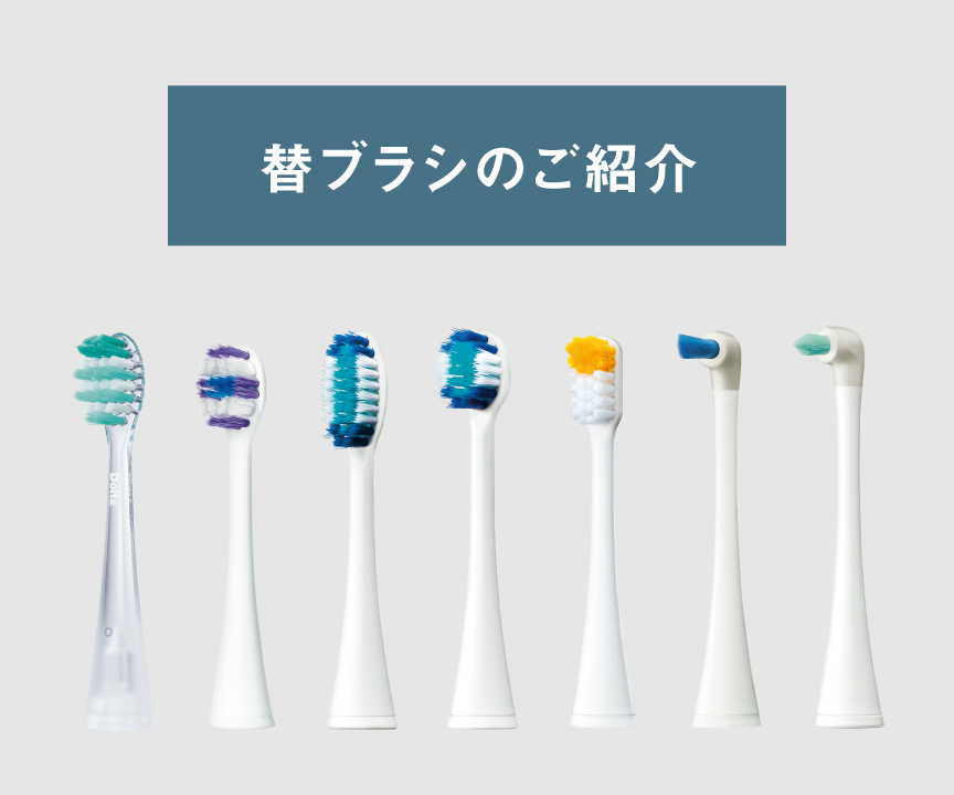 替えブラシのご紹介​