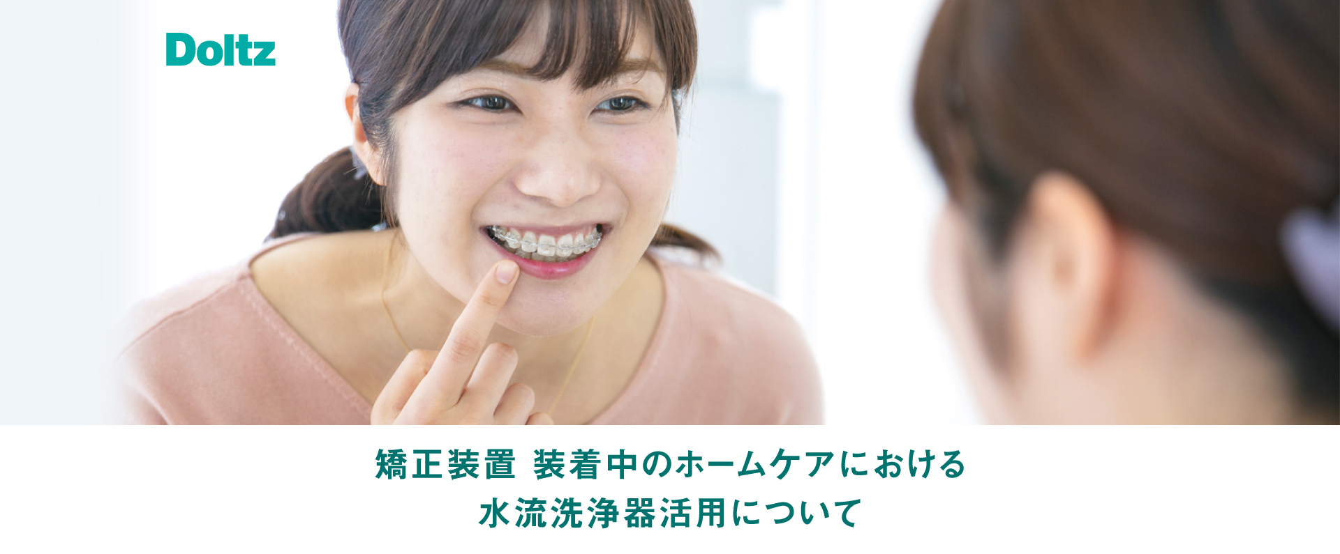 矯正装置 装着中のホームケアにおける水流洗浄器活用について Doltz​