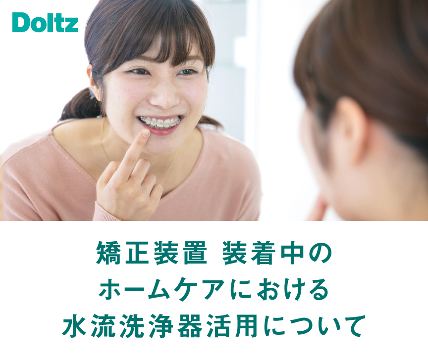 矯正装置 装着中のホームケアにおける水流洗浄器活用について Doltz​