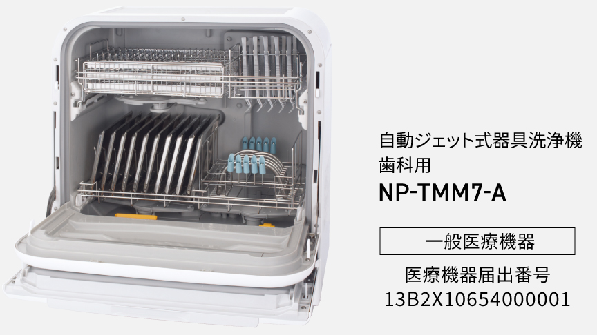 自動ジェット式器具洗浄機　歯科用　NP-TMM7-A​