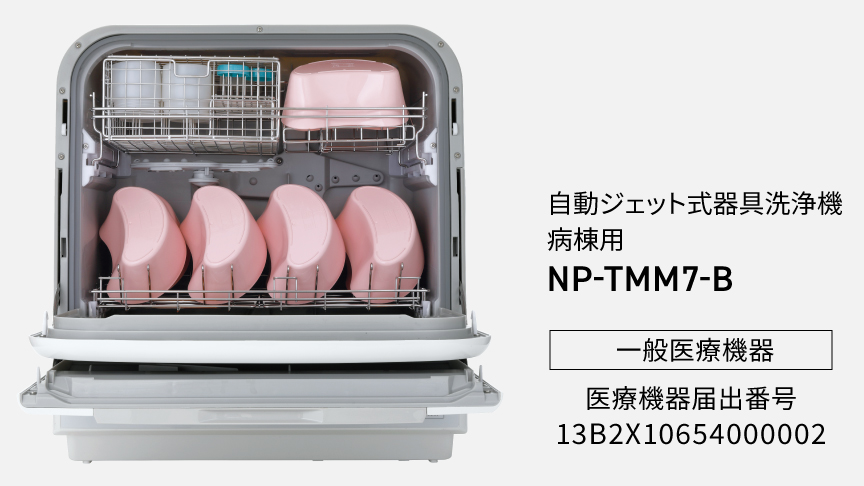 自動ジェット式器具洗浄機　病棟用　​NP-TMM7-B