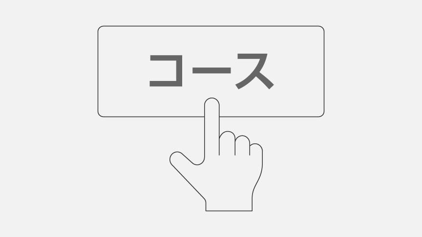 選べるコース​
