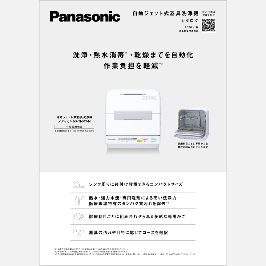 自動ジェット式器具洗浄機 メディカル NP-TMM7-M カタログ