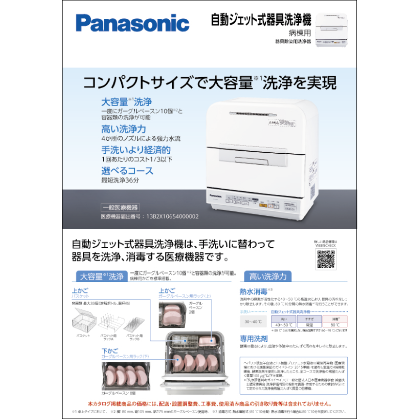 自動ジェット式器具洗浄機 メディカル NP-TMM7-B 病棟用カタログ