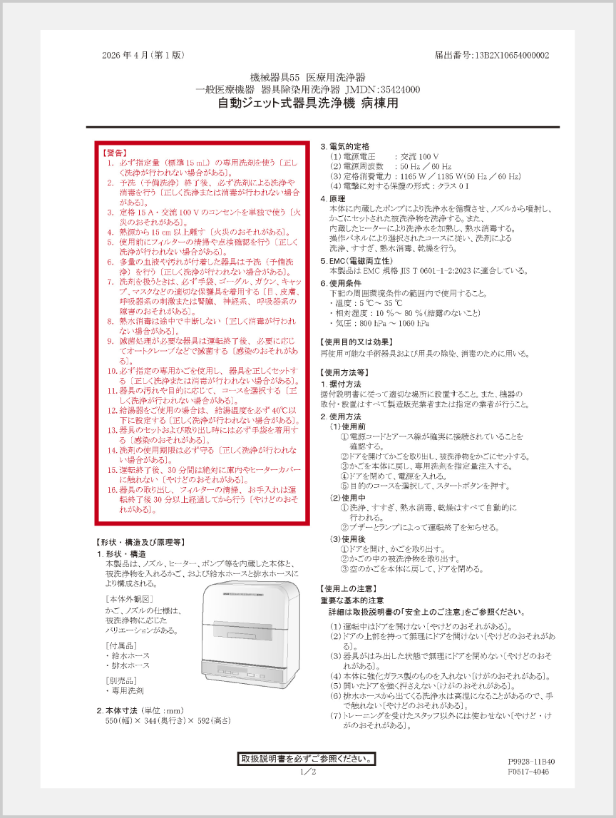 病棟用 NP-TMM7-B の添付文書ダウンロード