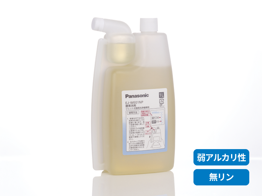専用洗剤（酵素洗剤） N-WE01