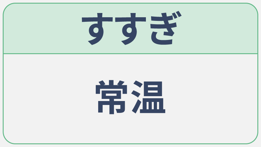 すすぎ常温