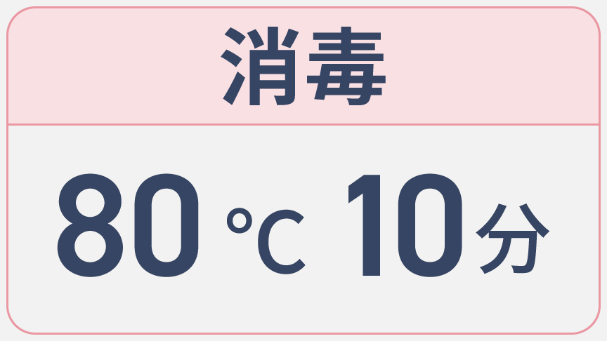 消毒80℃10分
