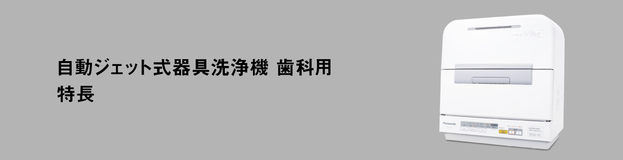 自動ジェット式器具洗浄機 歯科用 特長
