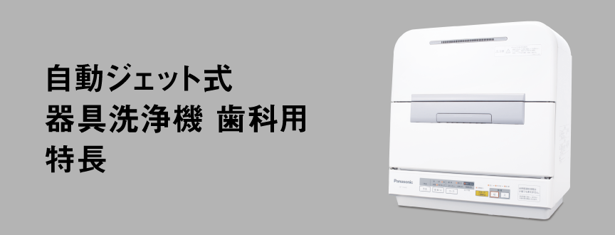 自動ジェット式器具洗浄機 歯科用 特長