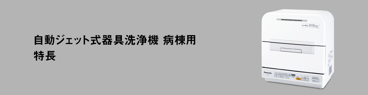 自動ジェット式器具洗浄機 病棟用 特長