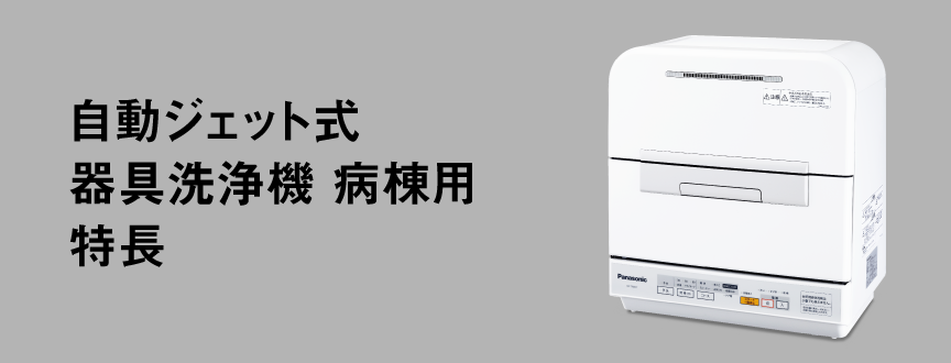 自動ジェット式器具洗浄機 病棟用 特長