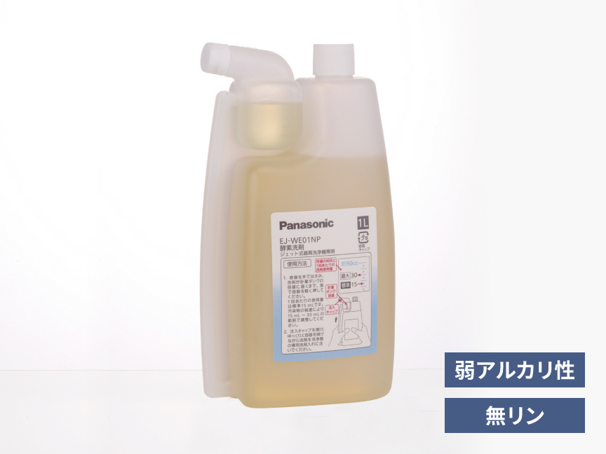 専用洗剤（酵素洗剤）　N-WE01​