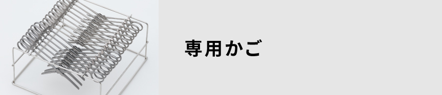 専用かご