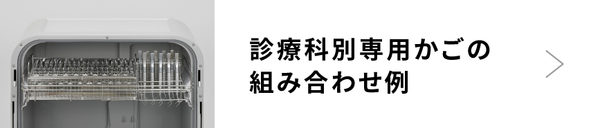 診療科別専用かごの組み合わせ例へのリンク