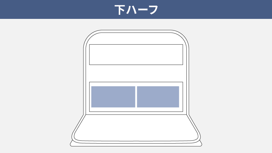 下ハーフ