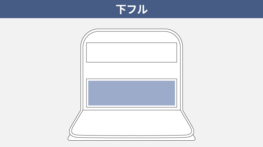 下フル