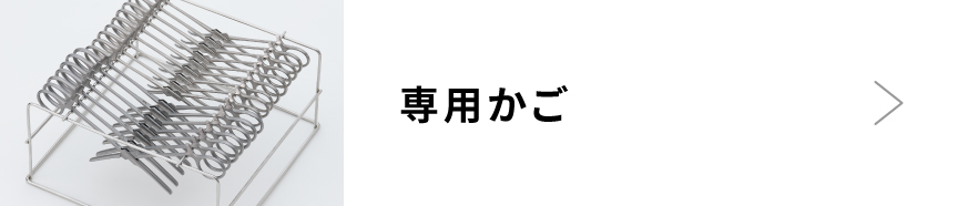 専用かごへのリンク