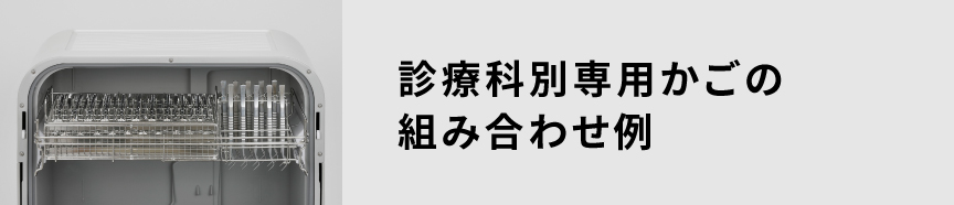 診療科別専用かごの組み合わせ例