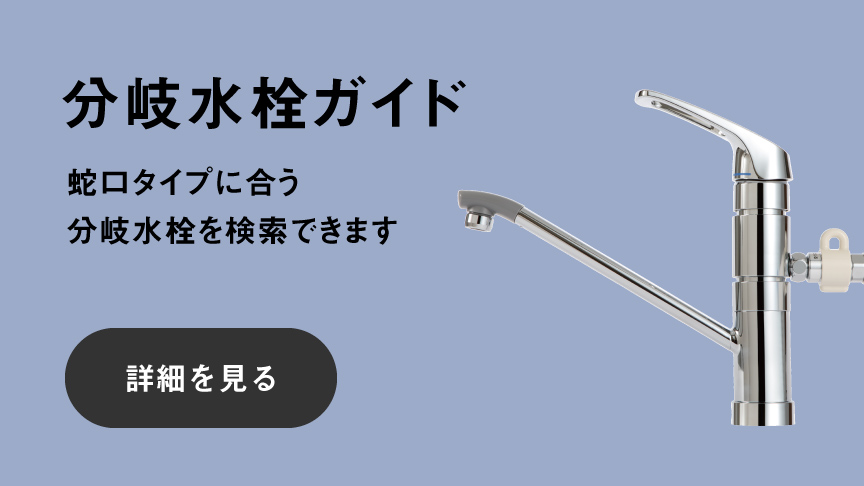 蛇口タイプに合う分岐水栓を選ぶには　分岐水栓ガイド