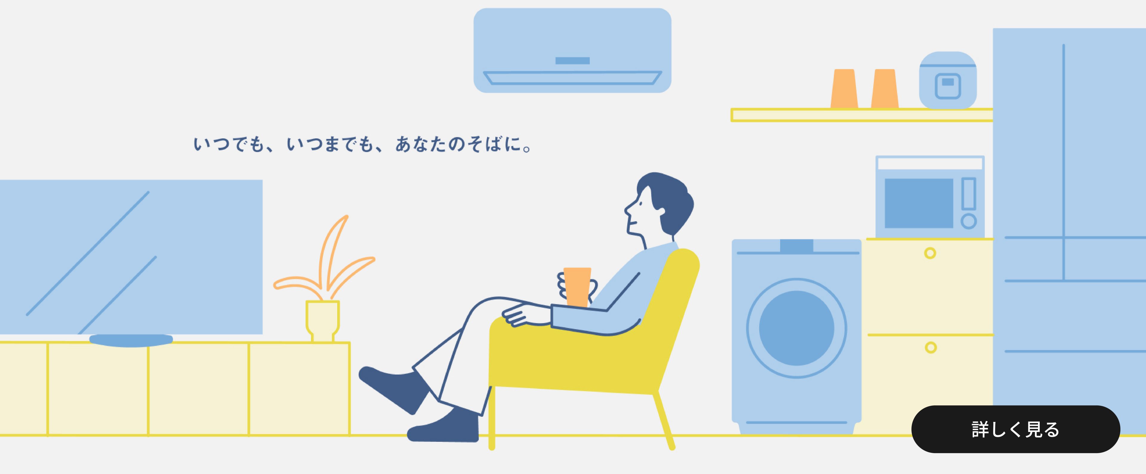 いつでも、いつまでも、あなたのそばに。