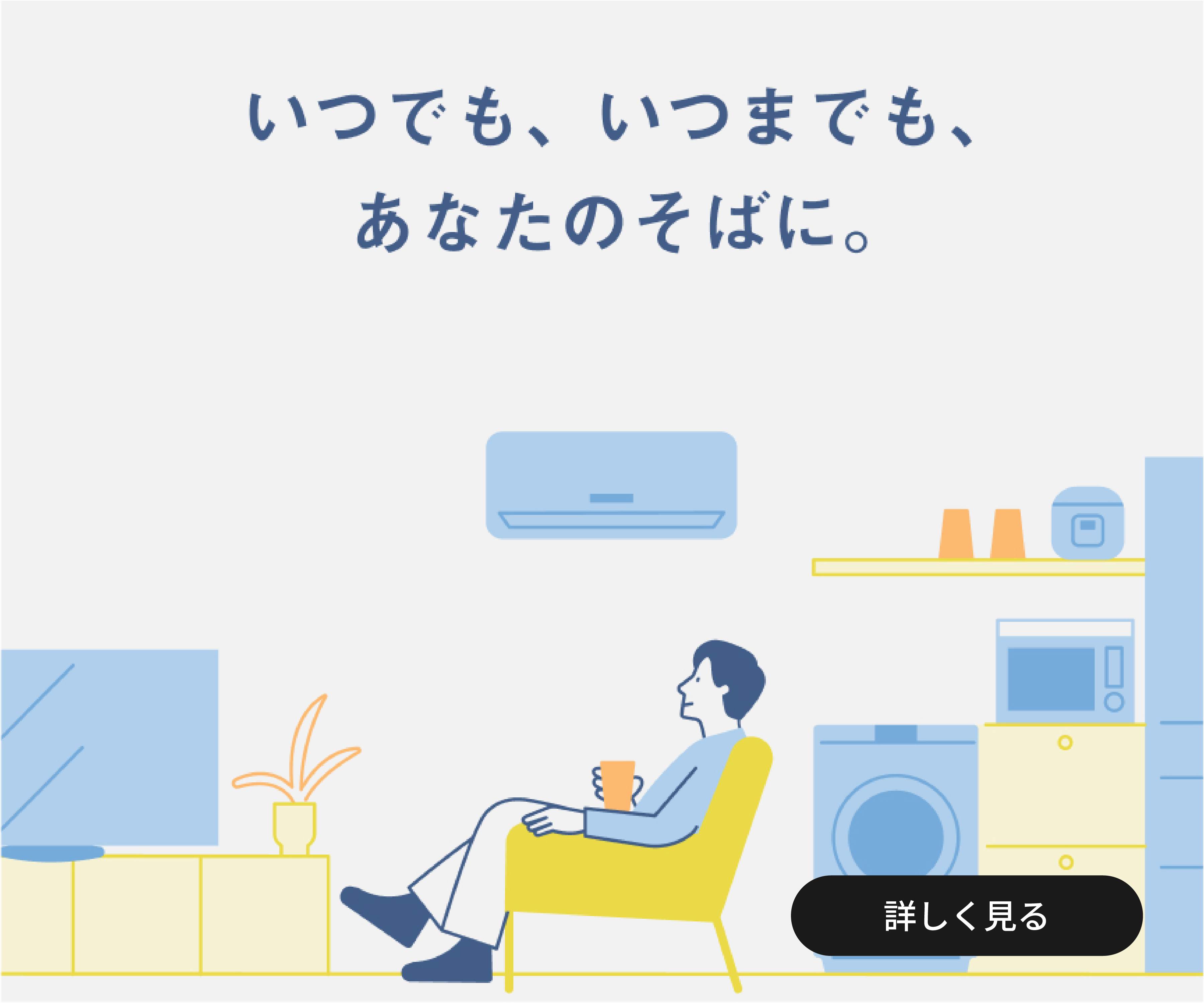 いつでも、いつまでも、あなたのそばに。