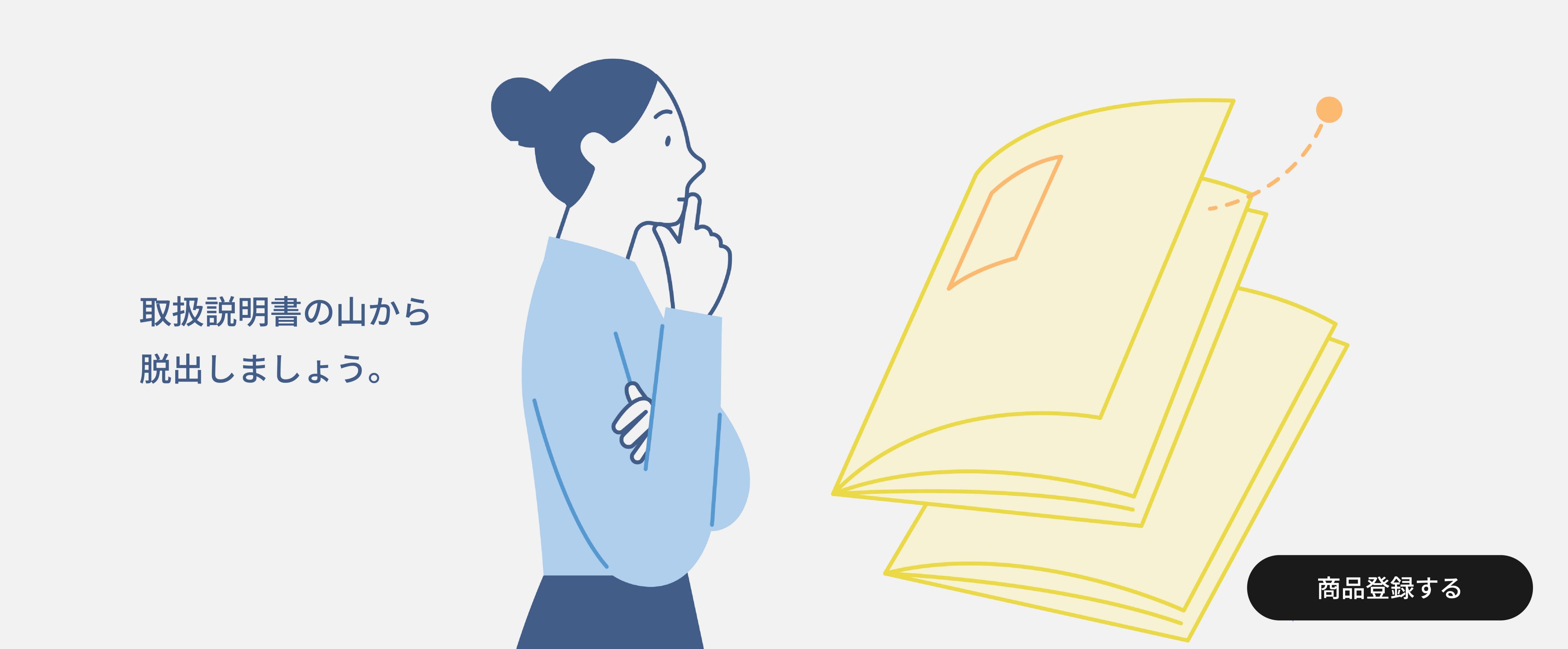 取扱説明書の山から脱出しましょう