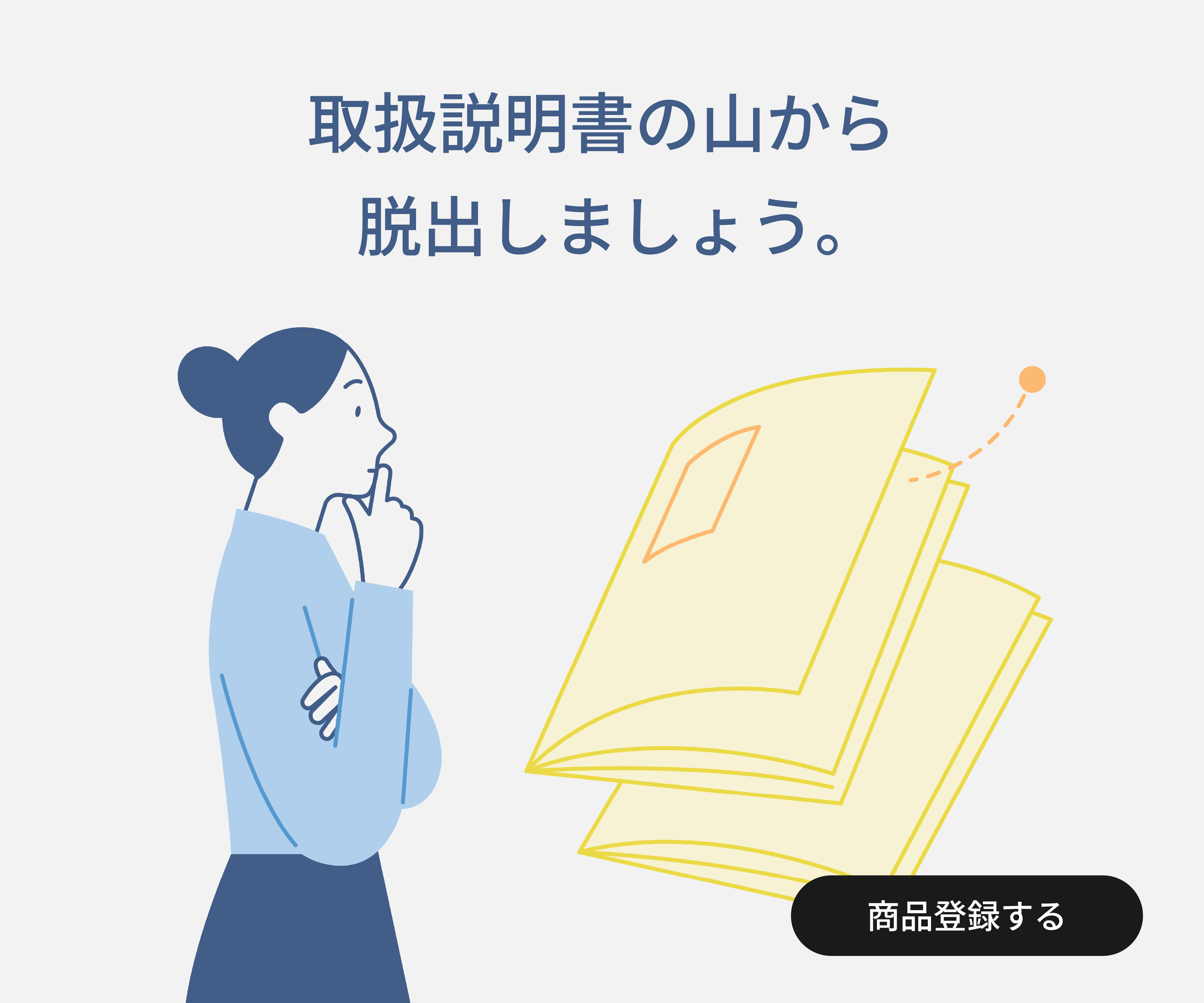 取扱説明書の山から脱出しましょう