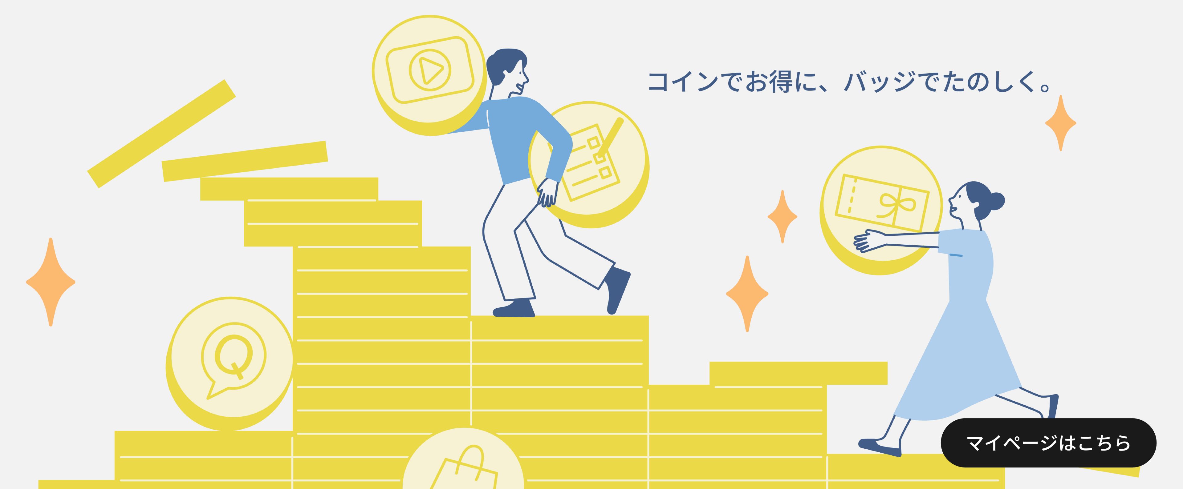 コインでお得に、バッジでたのしく。