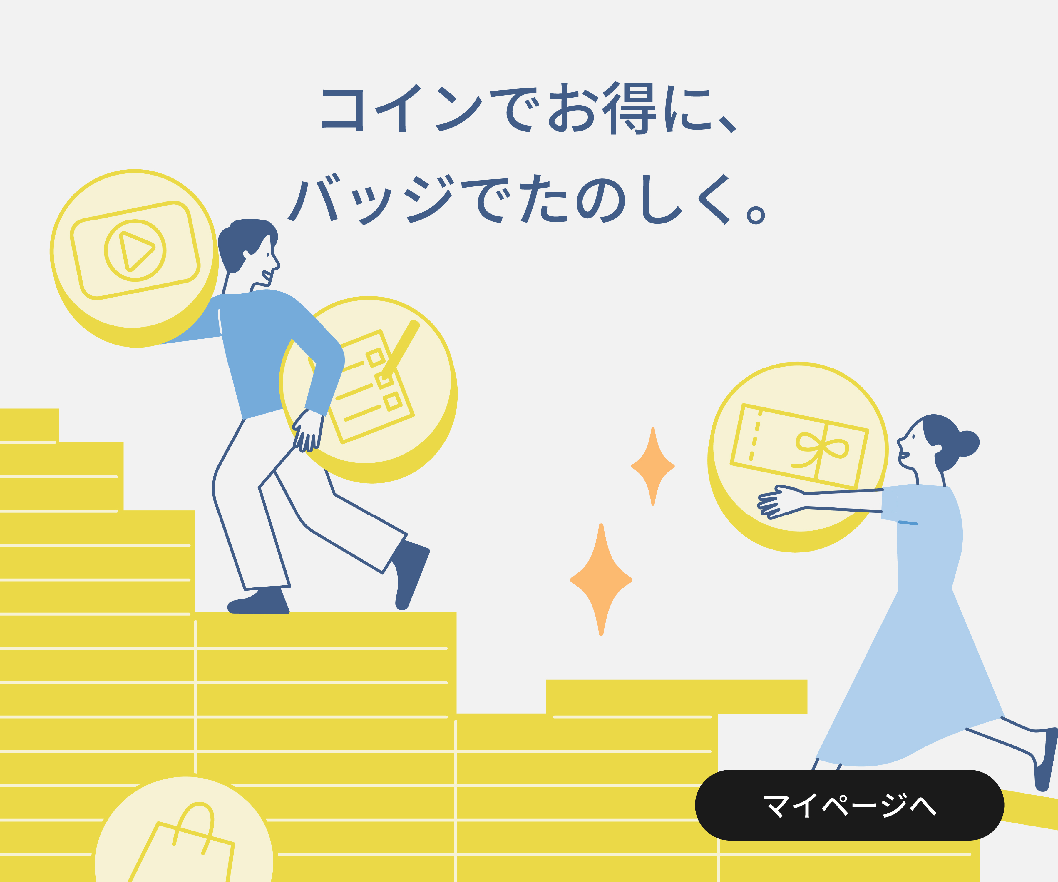 コインでお得に、バッジでたのしく。