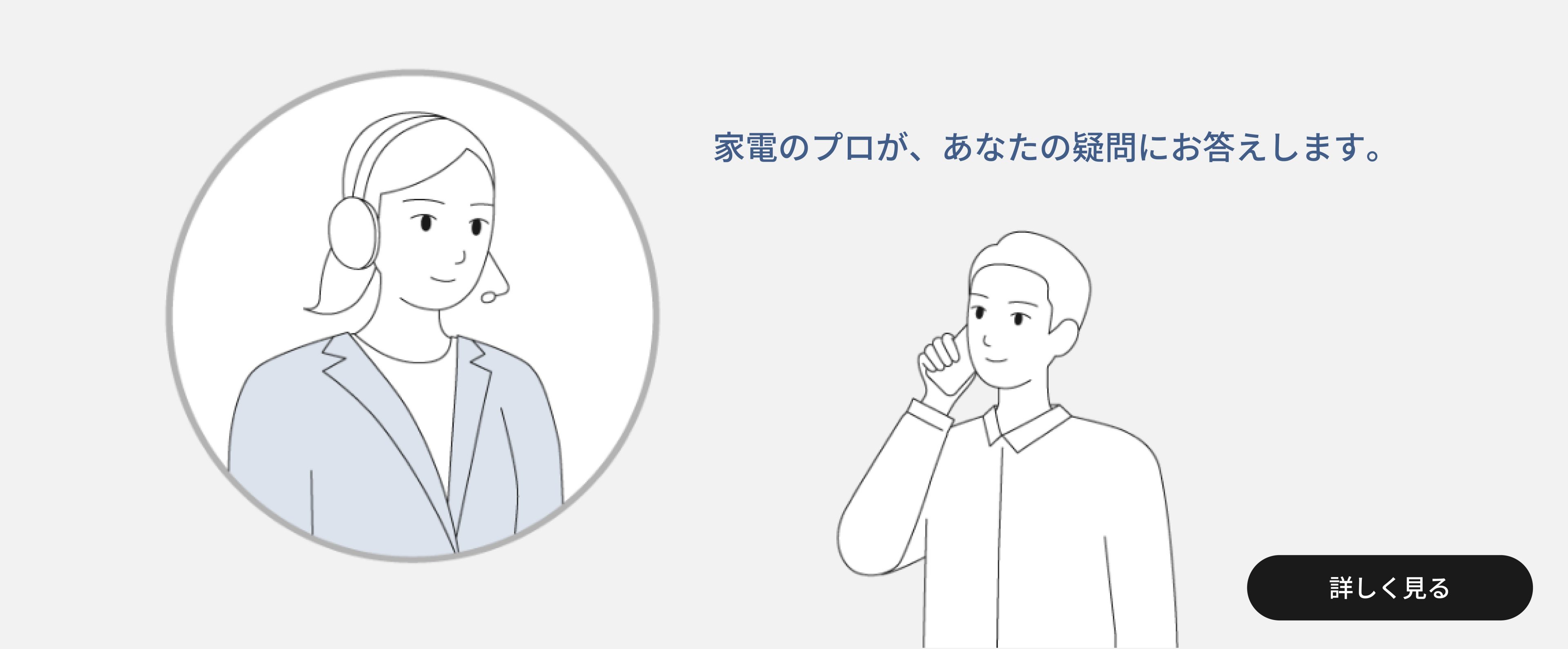 家電のプロが、あなたの疑問にお答えします