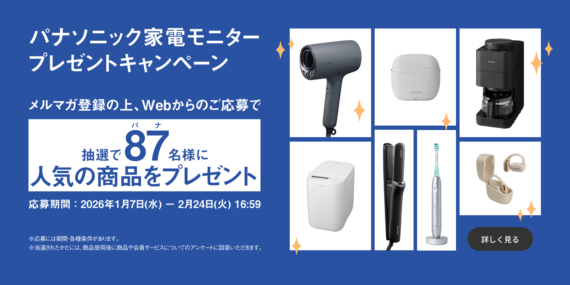 パナソニック家電モニタープレゼントキャンペーンのバナー画像です。