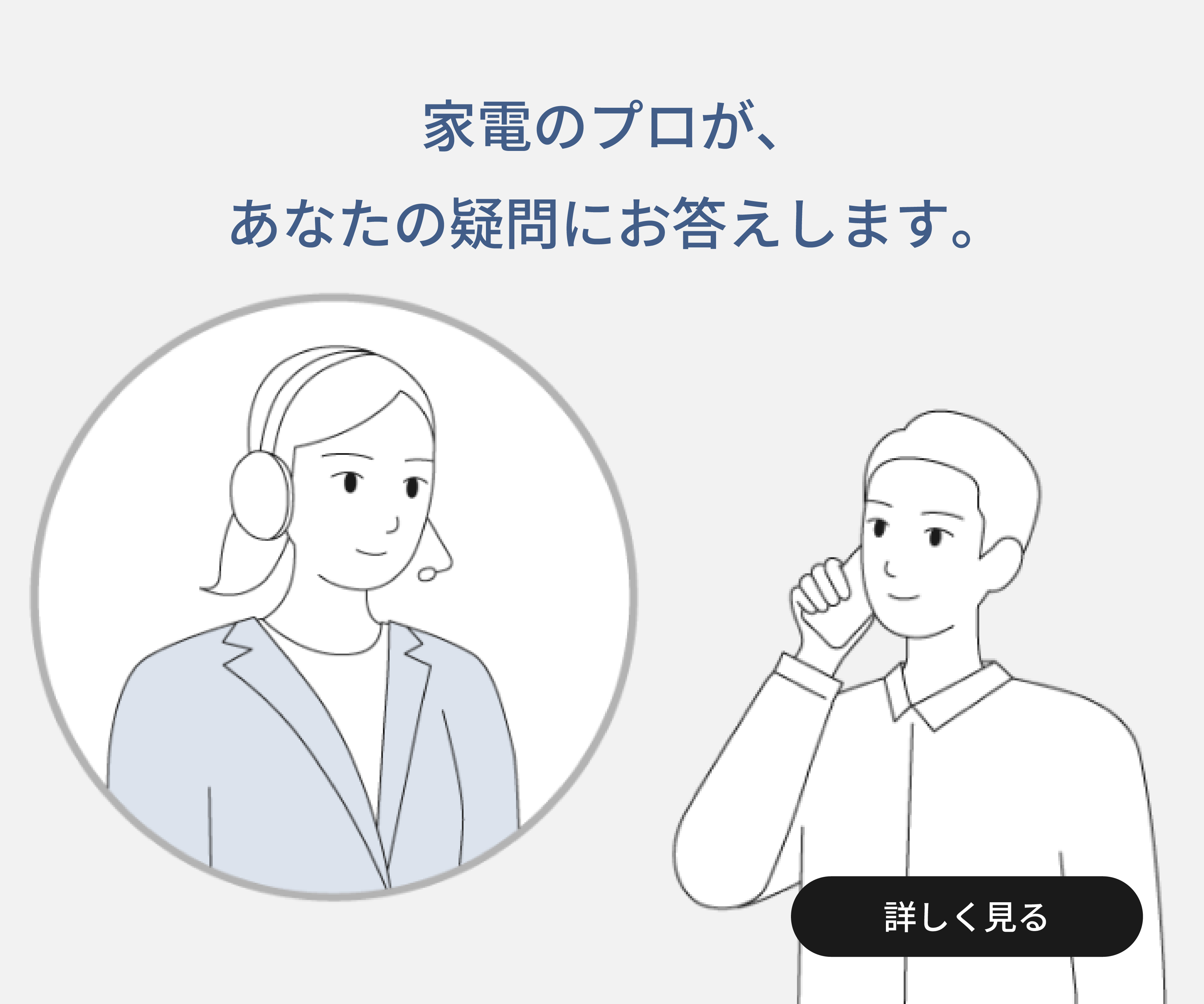 家電のプロが、あなたの疑問にお答えします