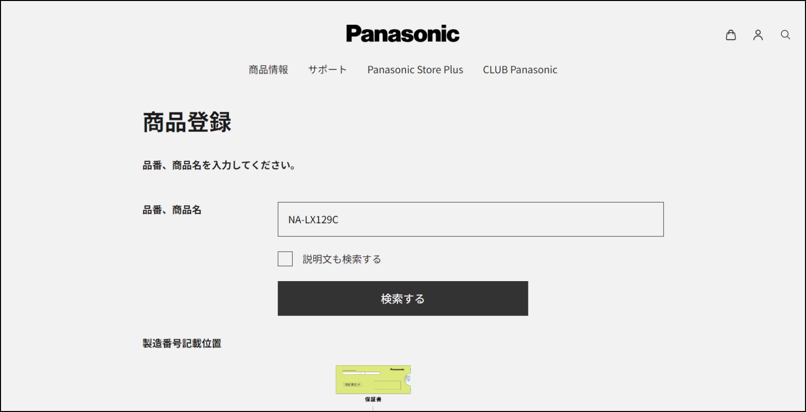 商品名・品番検索での登録手順1