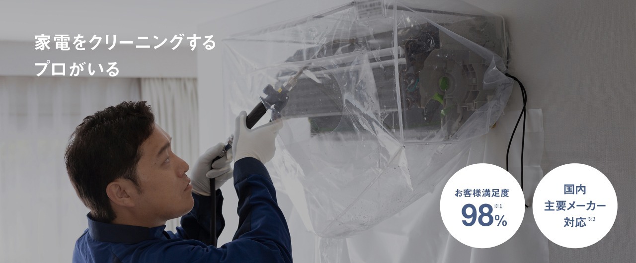 家電をクリーニングするプロがいる