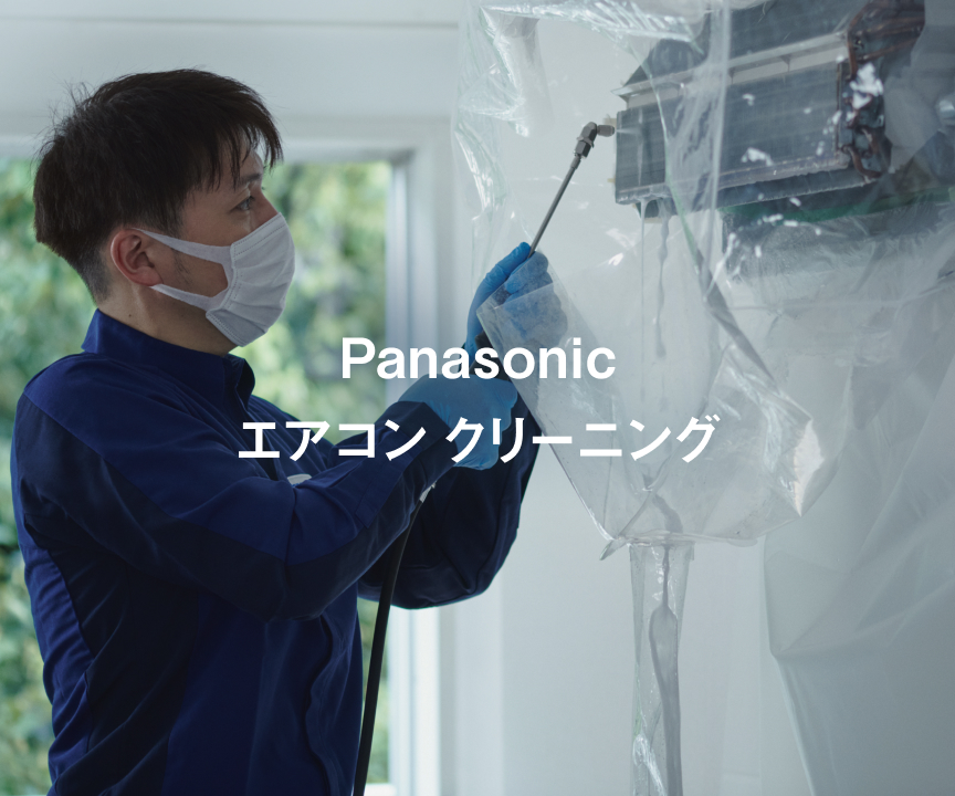 Panasonic エアコンクリーニング | Panasonic