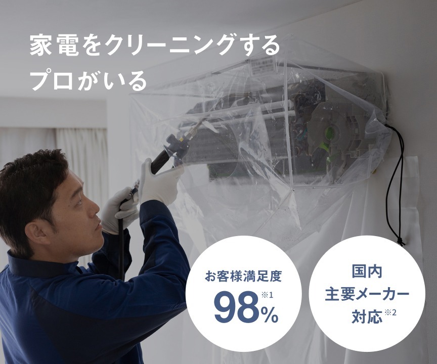 家電をクリーニングするプロがいる