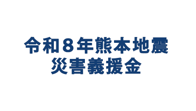 令和8年熊本地震災害義援金