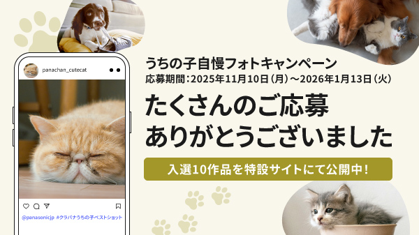 うちの子自慢フォトキャンペーン